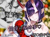 性夜の秘め事 酒〇童子