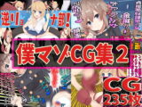 僕マゾCG集2