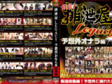 厳選！排泄屋LEGACY 予想外おなら編 総集編