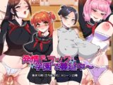 発情ドラック学園で蔓延中～