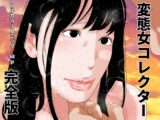 変態女コレクター 完全版