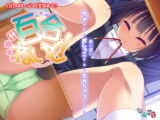 百合ねいと!