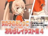 女の子のおしっこおもらしイラスト集4 !