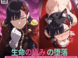 [まとスレ]生命の極みの堕落:総組長・山◯恋、感度3000倍の雌犬堕ち 【総枚数:500枚 / 21枚セリフ付き / 2mp4】
