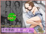 イカされ上手の高木さん