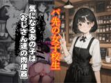 バ先の女子校生 気になるあの子はおじさん達の肉便器。