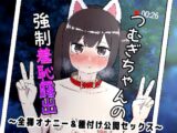 つむぎちゃんの強○羞恥露出 ~全裸オナニー&種付け公開セックス~