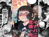 変身！！アラサー喪女エロ漫画家 イナバニー危機一発