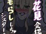 お花見会場でおしっこが我慢出来なくなっちゃうシスターさん【9p漫画】