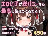 エロい子が逆バニーなら最高に決まってるだろ！