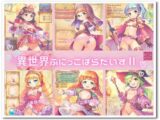 『異世界ぷにっこぱらだいすII』