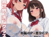 異世界、洗脳クラス