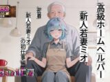 時給5000円  高級ホームヘルパー   新人若妻ミオ