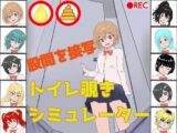 トイレ覗きシミュレーター