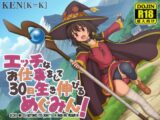 エッチなお仕事をして30日生き伸びるめぐみん！