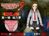 女子校生肝だめし5(DLC1-桃野夢)