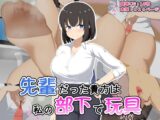 先輩だった貴方は私の部下で玩具