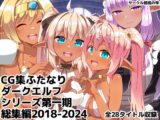 ふたなりダークエルフシリーズ第一期総集編2018-2024