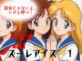 ズーレアイズ1 百合じゃないよ、レズと呼べ！