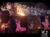 ヴルツェルシスターズ～欲望の頁～