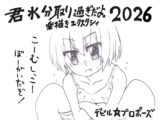 君水分取り過ぎだよ。楽描きエクスタシィ2026