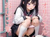 オリジナルおしっこ集