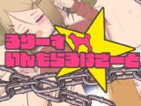 ろりーず☆いんもらるはざーど
