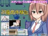 JK露出体験記【露出アクションRPG】