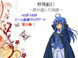 怪残紀行 ～君が望んだ物語～