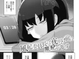 風紀委員長は夜明け前に風紀を乱す
