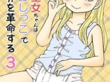 TS聖女ちゃんはおしっこで世界を革命する3
