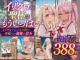 イリクロの聖杯はもういっぱい