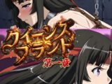クイーンズブランド 第一章
