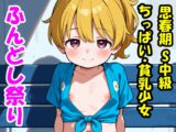 中○年 ふんどし祭り