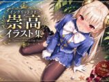 イングリッドさまの崇高イラスト集