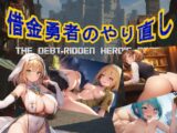 借金勇者のやり直し