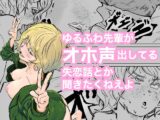 ゆるふわ先輩がオホ声出してる失恋話とか聞きたくねえよ