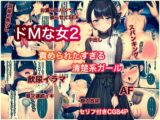 ドMな女2 責められたすぎる清楚系ガール