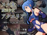 スク水魔法少女アクエリア～最悪の一日に抗い続ける少女～