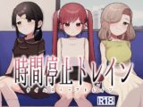 時間停止トレイン