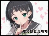 すぐはとえちち