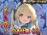 メイド(♀️)?のお仕事(2)