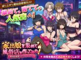 家出娘を集めて風俗店を作ってみた！ 風俗店経営シミュレーション