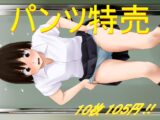 パンツ特売