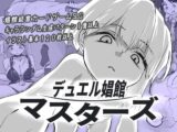 デュエル娼館 マスターズ