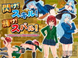 閃け!スキル!輝け!スバル! ～お色気ハプニング私立カガヤキ学園～